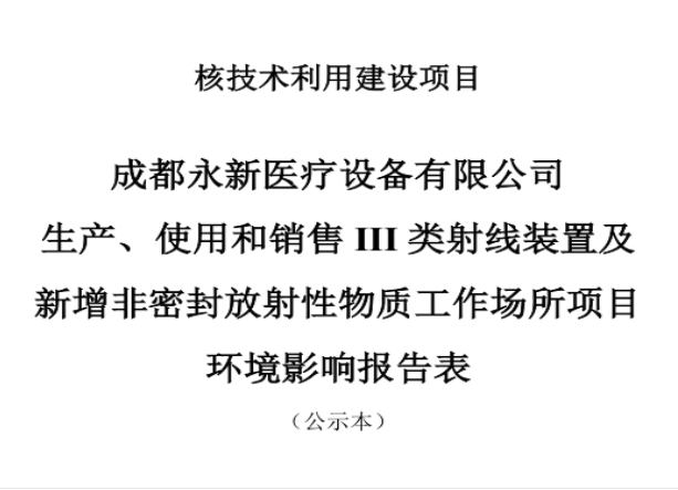 成都永新醫(yī)療設(shè)備有限公司生產(chǎn)、使用和銷售III類射線裝置及新增非密封放射性物質(zhì)工作場(chǎng)所項(xiàng)目公示