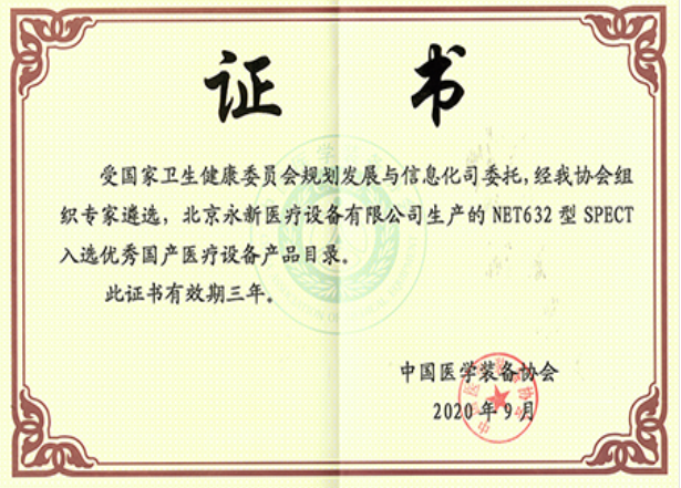 最新！NET632型SPECT成功入選優(yōu)秀國(guó)產(chǎn)醫(yī)療設(shè)備產(chǎn)品目錄