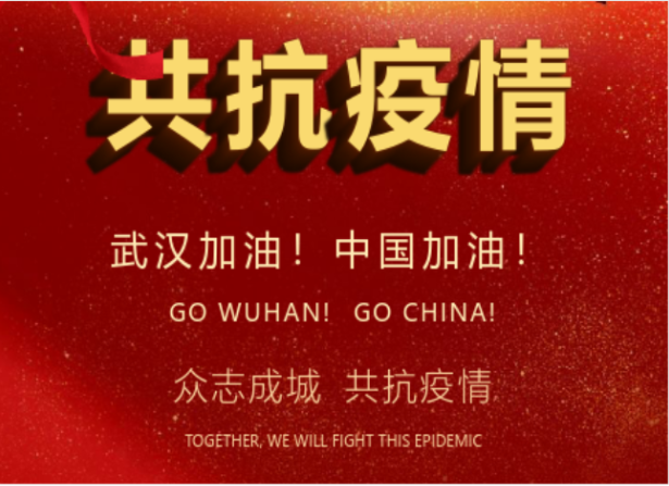 戰(zhàn)疫情在行動(dòng) | 武漢加油！中國加油！