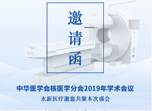 【邀請】2019年核醫(yī)學(xué)年會 — 永新醫(yī)療邀您共聚！