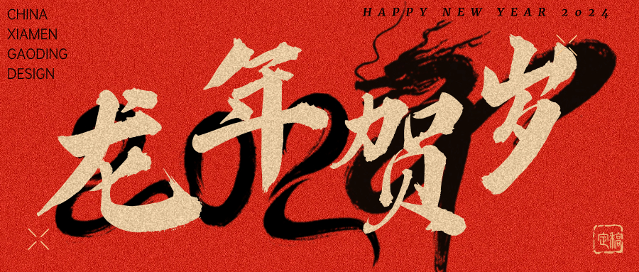 龍行龘龘，前程?hào)T朤 | 奧泰康2024龍年賀詞