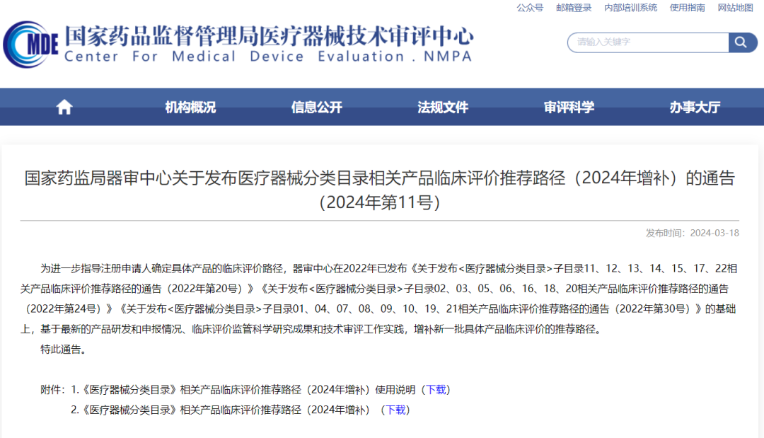 CMDE | 醫(yī)療器械分類目錄相關(guān)產(chǎn)品臨床評價推薦路徑（2024年增補）