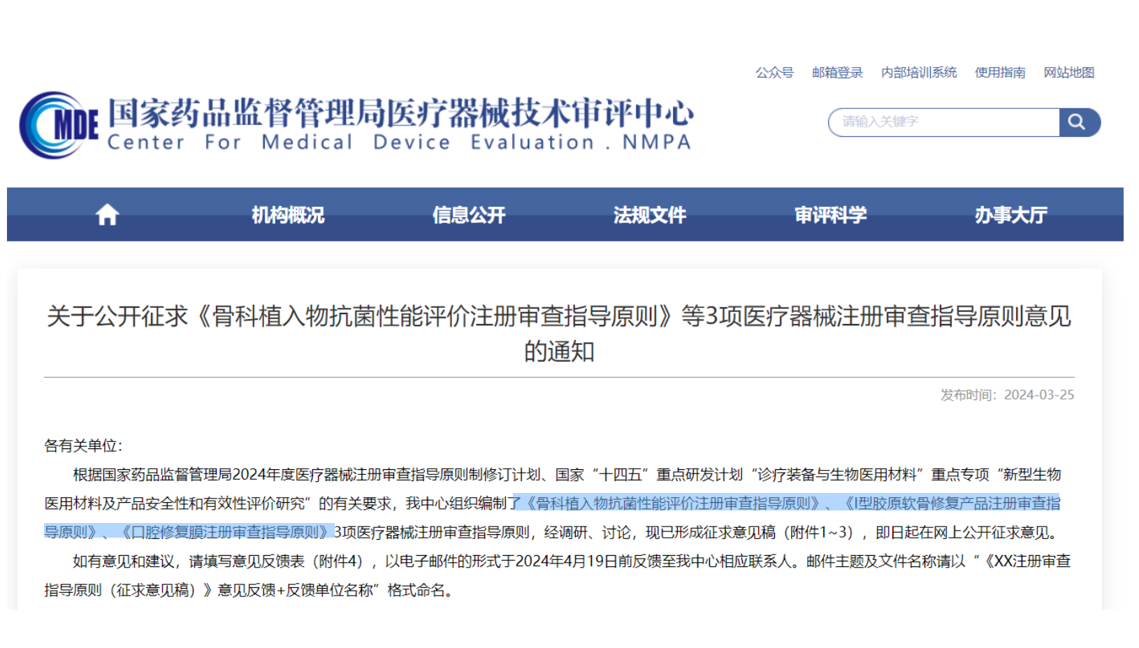 CMDE征求3項醫(yī)療器械注冊審查指導原則意見&mdash;&mdash;骨科植入物、I型膠原軟骨修復產(chǎn)品、口腔修復膜